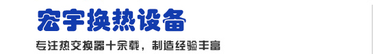 宏宇换热设备