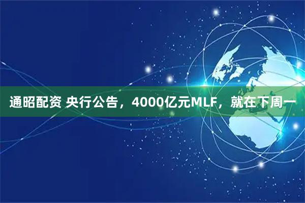 通昭配资 央行公告，4000亿元MLF，就在下周一